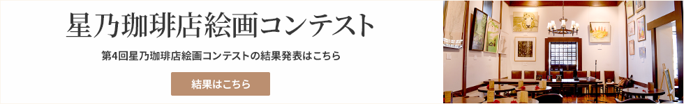 星乃珈琲店絵画コンテスト 詳細はこちら