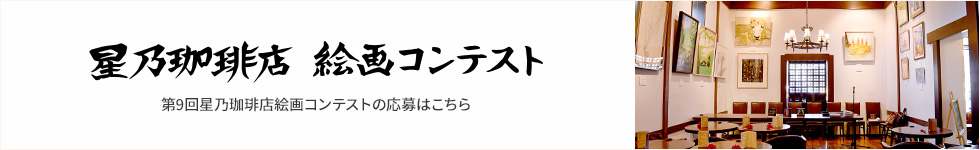 星乃珈琲店絵画コンテスト 応募はこちら